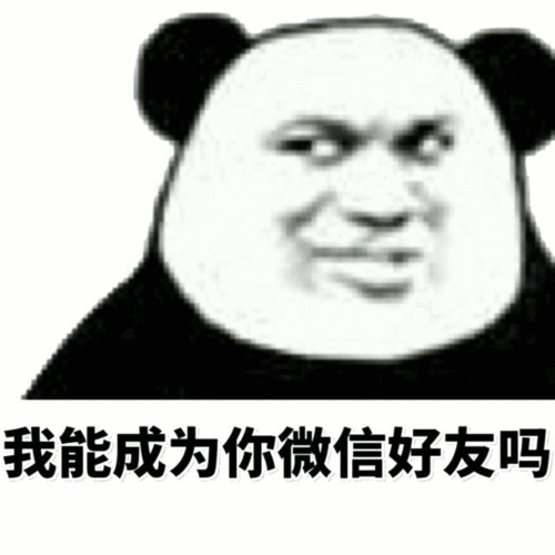 精选怼人撩人熊猫头表情包我们能把嘴巴挨在一起,然后略略略吗