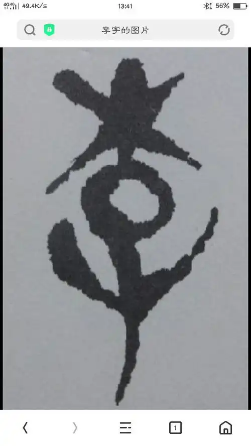 谁有用毛笔写的甲骨文飞字的照片,能不能分享一下,想和这个李字配一下