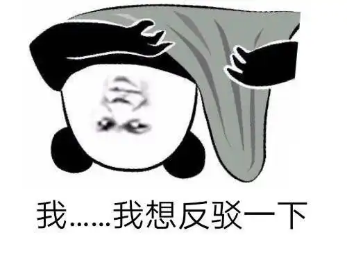 熊猫头表情包草率了