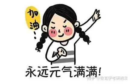 教育学考研普通本科391分上岸湖师大,教育学原理专业第一,坚持和努力不可少