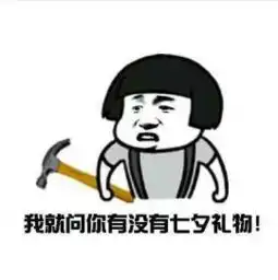 我要这些觉得麻烦可以给我这些表情包别的小朋友都有情人节礼物了表情包下载乐游网游戏下载