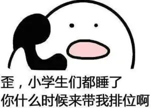 王者荣耀开黑表情包王者荣耀晚上9点开黑表情包9p极光下载站