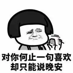微信聊天表情包永远不敢对暗恋的人发的表情包