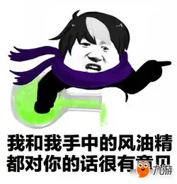 王者荣耀斗图表情包第120期对你的话很有意见