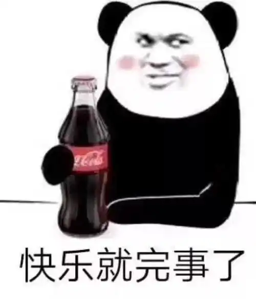 熊猫头表情包i你走了我就当你死了