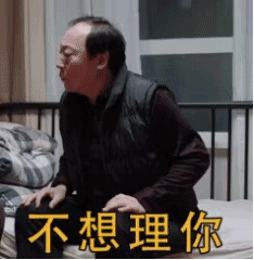 都挺好苏大强表情包动图爱的魔力转圈圈