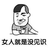 不知死活的臭女人表情包微信头像图片大全