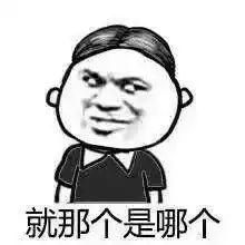 就那个是哪个表情图片等一下是几下表情包下载乐游网游戏下载
