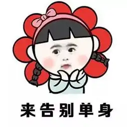女生征婚表情包找一个爱我的人来告别单身