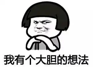 我有一个大胆的想法是什么梗我有一个大胆的想法表情包