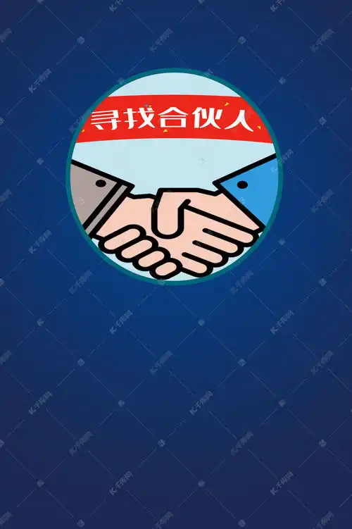 寻找合伙人企业招聘背景图片免费下载千库网