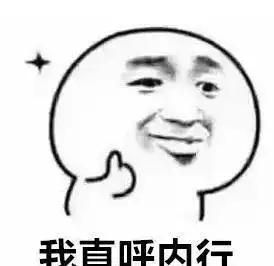 没有十年脑血栓问不出来的问题我宣布,你们的笑点由我来承包