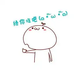 谁有长草的颜文字君的撕一块自己说给你吃的图片