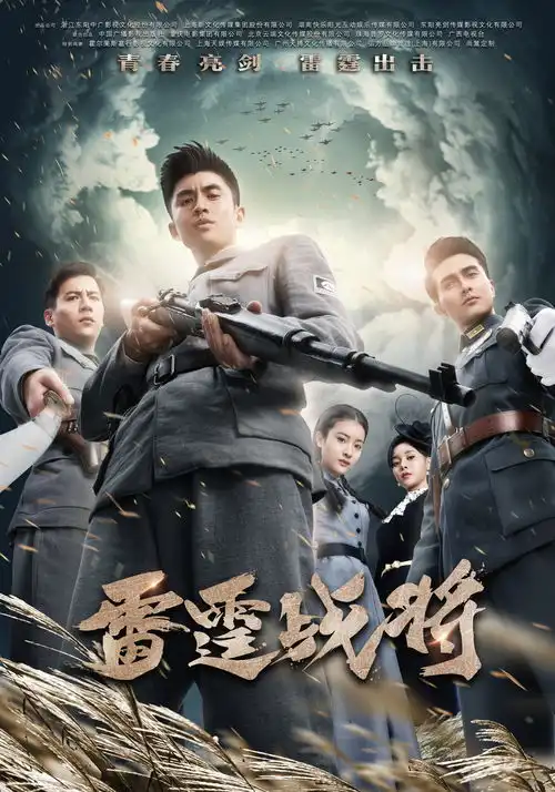 全新创作全新出击堪称青春版亮剑雷霆战将即将来袭