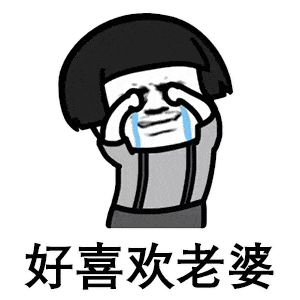 蘑菇头表情给老婆老公道歉的正确方式