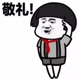 类似于蘑菇头敬礼团结的表情包,求高清图谢谢