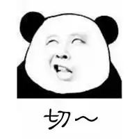 切的表情包