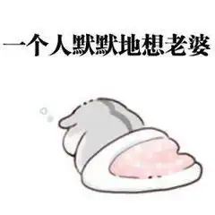 求老婆原谅专用表情包老婆你可以打我骂我,就是不能不理我