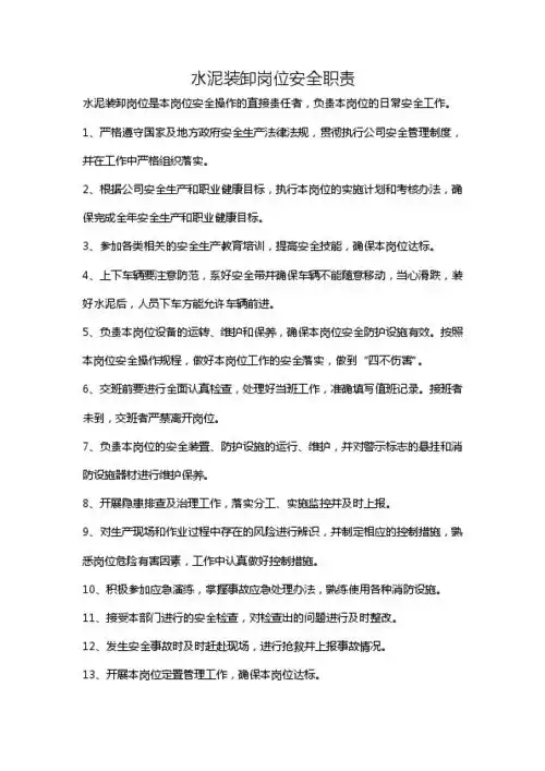 水泥包装岗位安全职责