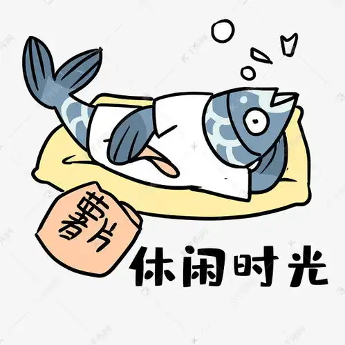 咸鱼休闲时光表情包素材图片免费下载千库网