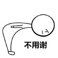 表示不用谢的表情图片大全微信头像图片大全
