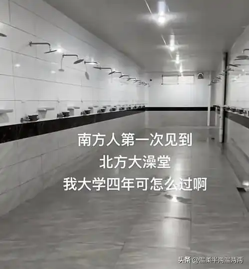 天塌了当南方人第一次见到北方的大澡堂,网友大学四年怎么过