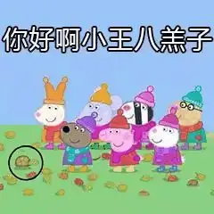小猪佩奇表情包合集怼人表情包,你爱了吗