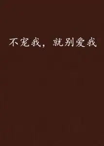 不宠我,就别爱我