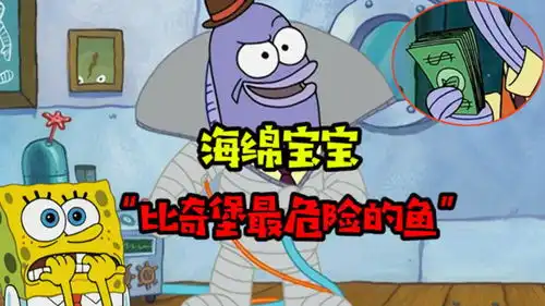 阿涵说比奇堡最危险的鱼他一直隐藏自己的身份背地里为非作歹