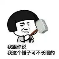 锤子快速敲头表情包