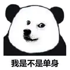 单身一时爽,一直单身一直爽