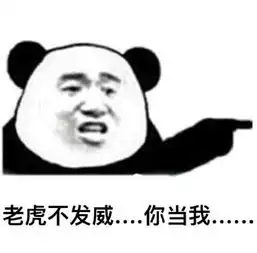 老虎不发威你当我儿子吧表情包