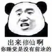 我欲修仙表情包第一步