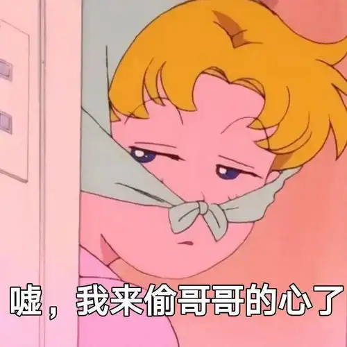 追星女孩必备表情包我来偷哥哥的心了