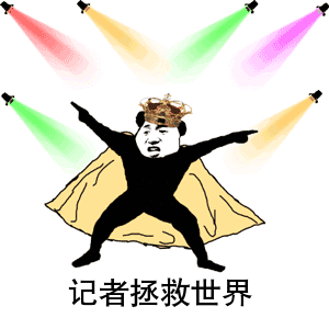 吐血表白这年头没点特殊技能都当不了记者......