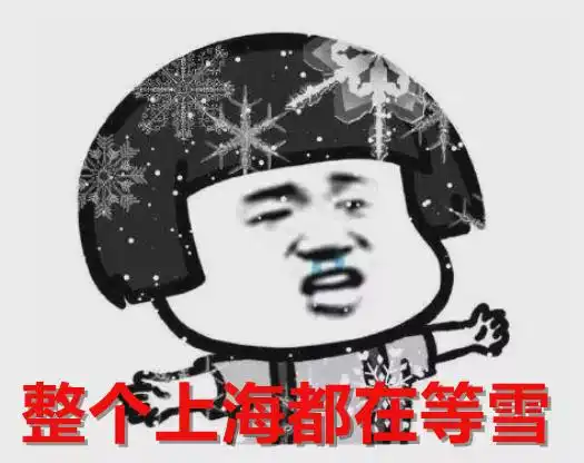 又是上海中心,还是头皮雪认真的雪,或在傍晚以后