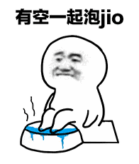 泡脚表情包有空一起泡jio