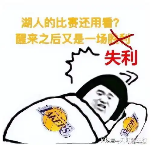 天亮了3.0下一步湖人dnp詹姆斯