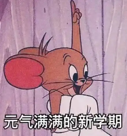 元气满满新学期