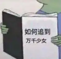 单身狗必备表情包美女只能孤芳自赏