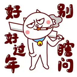 嗷大喵真棒之嗷大喵春节搞笑头像图赏搞笑趣图app178手游网图库