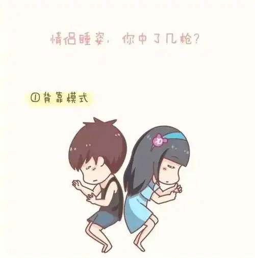 情侣间的亲密睡姿,你中了几枪漫画