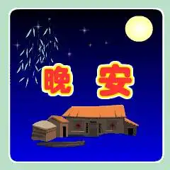 晚安动态表情包微信晚安表情包