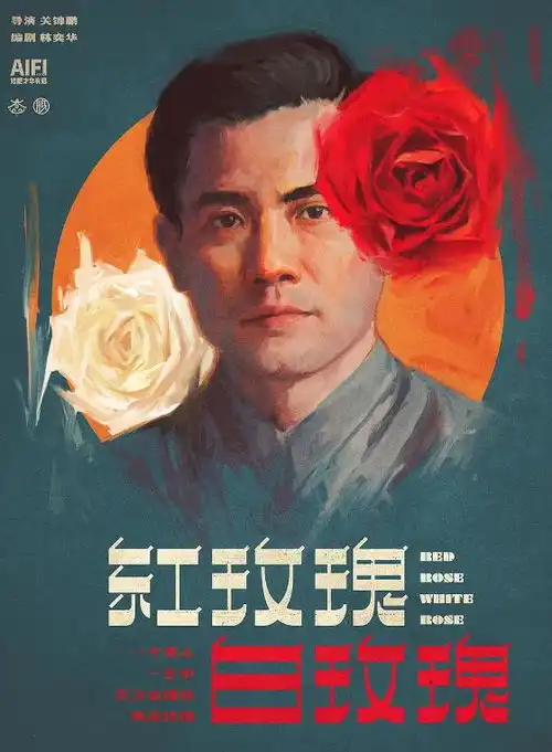 红玫瑰白玫瑰