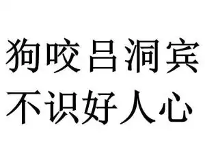 狗咬吕洞宾,不识好人心