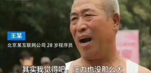 为什么说程序员是一个极度劳累的工作,知道真相后,众人扎心了