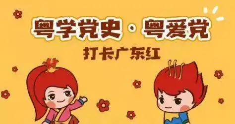 广东以科技赋能推动党史学习教育走深走实