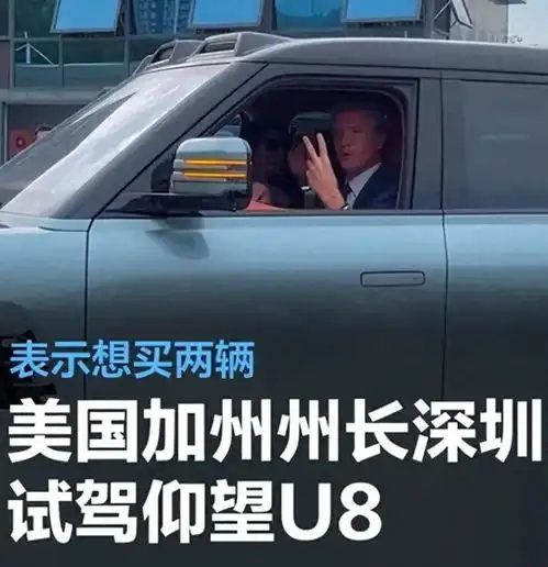 这车我要买2辆,美国加州州长,被仰望u8给征服了