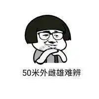 近视眼的搞笑表情包下载近视眼看不清表情包下载当易网