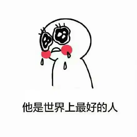 够了妹妹够啦药酱药水哥表情包药酱药水妹妹表情